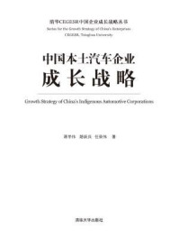 《中国本土汽车企业成长战略》-蒋学伟 路跃兵 任荣伟