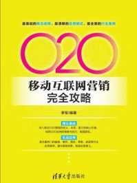 《O2O移动互联网营销完全攻略》-李军-mobi、epub、azw3、pdf电子书免费下载/宝阳读书小站