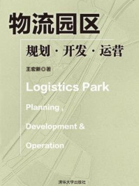 《物流园区:规划·开发·运营》-王宏新