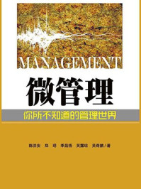 《微管理:你所不知道的管理世界》-陈洪安