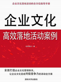《企业文化高效落地活动案例》-欧阳国忠-mobi、epub、azw3、pdf电子书免费下载/宝阳读书小站