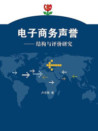 《电子商务声誉:结构与评价研究》-卢志刚