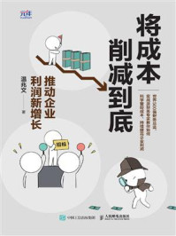 《将成本削减到底:推动企业利润新增长》-温兆文