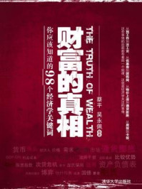 《财富的真相:你应该知道的98个经济学关键词》-蔡平;吴永佩