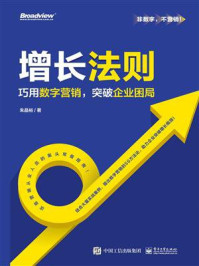 《增长法则:巧用数字营销,突破企业困局》-朱晶裕