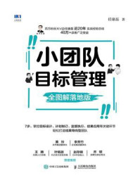 《小团队目标管理(全图解落地版)》-任康磊-mobi、epub、azw3、pdf电子书免费下载/宝阳读书小站