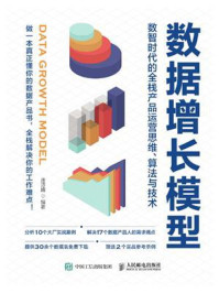 《数据增长模型:数智时代的全栈产品运营思维、算法与技术》-连诗路