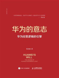 《华为的意志:华为经营逻辑的引擎》-鲁青虎