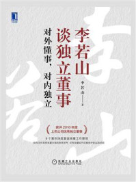 《李若山谈独立董事:对外懂事,对内独立》-李若山