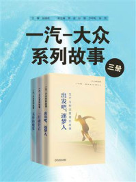 《一汽-大众系列故事(全3册)》-张建成-mobi、epub、azw3、pdf电子书免费下载/宝阳读书小站