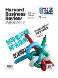 《领导者问题解决指南(《哈佛商业评论》2021年年度典藏)》-哈佛商业评论