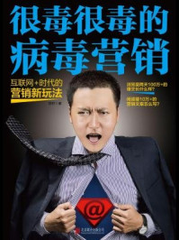《很毒很毒的病毒营销:互联网时代的营销新玩法》-陈轩