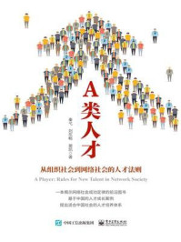 《A类人才:从组织社会到网络社会的人才法则》-秦弋