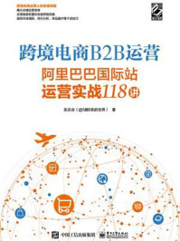 《跨境电商B2B运营:阿里巴巴国际站运营实战118讲》-张志合