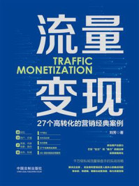 《流量变现:27个高转化的营销经典案例》-刘芳