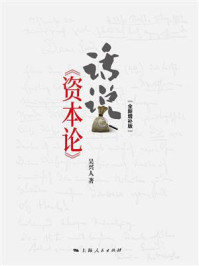 《话说《资本论》(全新增补版)》-吴兴人