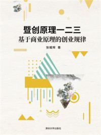《暨创原理一二三:基于商业原理的创业规律》-张耀辉