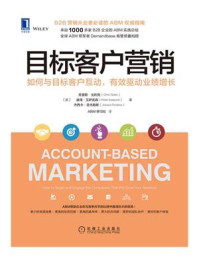 《目标客户营销:如何与目标客户互动,有效驱动业绩增长》-克里斯·戈利克