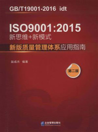 《IS0 9001 : 2015新思维+新模式 : 新版质量管理体系应用指南》-赵成杰