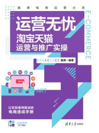 《运营无忧:淘宝天猫运营与推广实操》-猫课