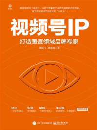 《视频号IP:打造垂直领域品牌专家》-龚海瀚