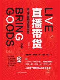 《直播带货:线上流量变现实操手册》-刘芸畅
