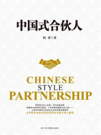 《中国式合伙人》-何勇