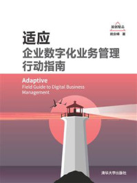 《适应:企业数字化业务管理行动指南》-姚安峰