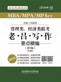 《管理类、经济类联考·老吕写作要点精编(第7版)》-吕建刚