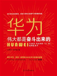 《华为:伟大都是奋斗出来的》-任景涛
