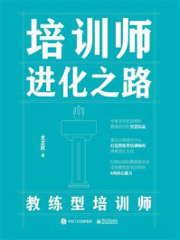 《培训师进化之路:教练型培训师》-尤志欣