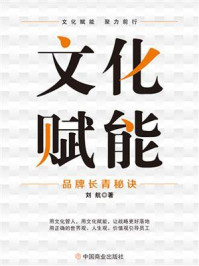 《文化赋能: 品牌长青秘诀》-刘航