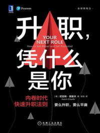《升职,凭什么是你:内卷时代快速升职法则》-尼亚姆·奥基夫
