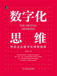 《数字化思维:传统企业数字化转型指南》-刘涵宇