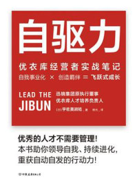 《自驱力:优衣库经营者实战笔记》-宇佐美润祐