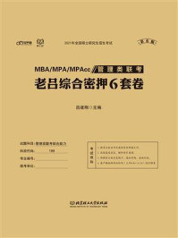 《管理类联考·老吕综合密押6套卷(第6版)》-吕建刚