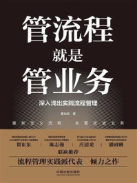 《管流程就是管业务:深入浅出时间流程管理》-曹灿武