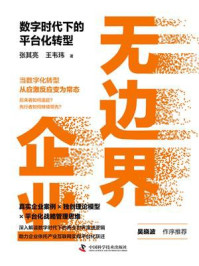 《无边界企业: 数字时代下的平台化转型》-张其亮