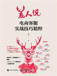 《鹿人说:电商客服实战技巧精粹》-吴军