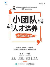《小团队人才培养(全图解落地版)》-任康磊-mobi、epub、azw3、pdf电子书免费下载/宝阳读书小站