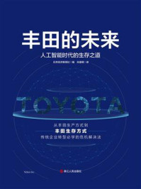 《丰田的未来:人工智能时代的生存之道》-日本经济新闻社