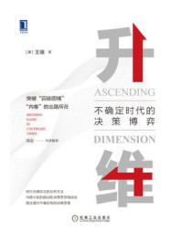 《升维:不确定时代的决策博弈》-王珞