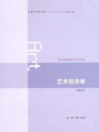 《艺术经济学》-顾兆贵-mobi、epub、azw3、pdf电子书免费下载/宝阳读书小站