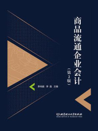 《商品流通企业会计(第2版)》-李尚越
