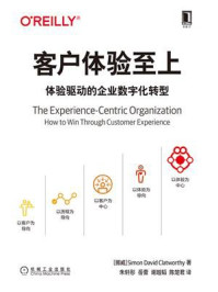 《客户体验至上:体验驱动的企业数字化转型》-Simon David Clatworthy