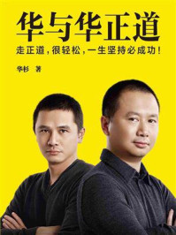 《华与华正道》-华杉-mobi、epub、azw3、pdf电子书免费下载/宝阳读书小站