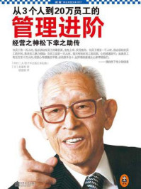 《从3个人到20万员工的管理进阶:经营之神松下幸之助传》-北康利
