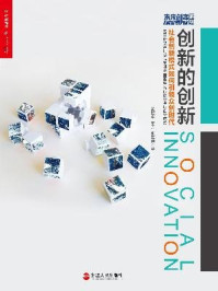《创新的创新:社会创新模式如何引领众创时代》-黄亚生-mobi、epub、azw3、pdf电子书免费下载/宝阳读书小站