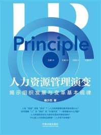 《人力资源管理演变:揭示组织发展与变革基本规律》-杨少杰