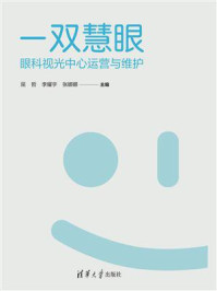 《一双慧眼:眼科视光中心运营与维护》-屈哲